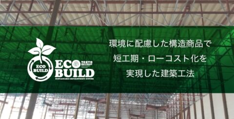 東京オデッセイ特許工法。 ローコスト建築エコビルド全国各地に拡大中！しかも環境配慮型商品で地球に優しく。まさに時代のトレンド商品です！
